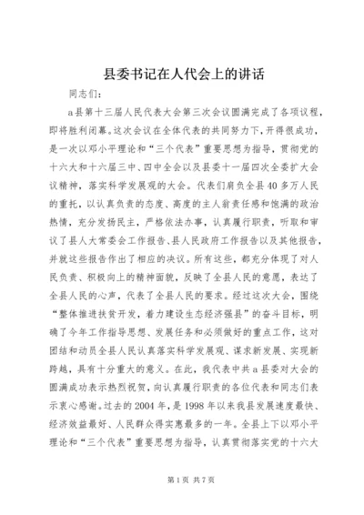 县委书记在人代会上的讲话 (6).docx