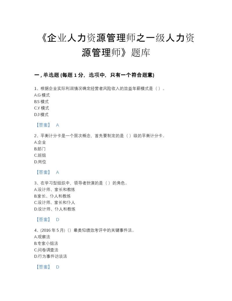 2022年云南省企业人力资源管理师之一级人力资源管理师自测模拟题型题库完整答案.docx