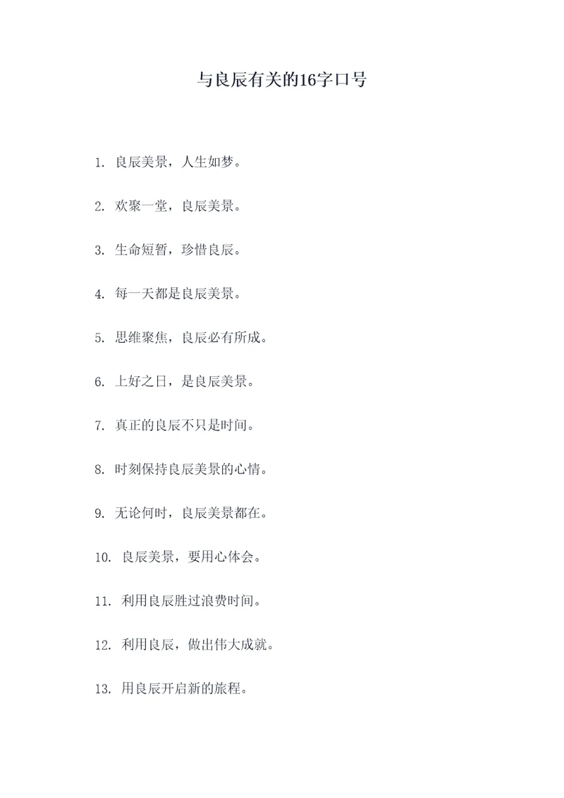 与良辰有关的16字口号