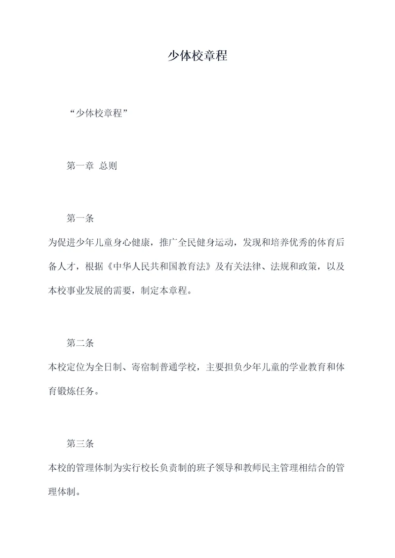 少体校章程