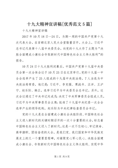 十九大精神宣讲稿[优秀范文5篇].docx