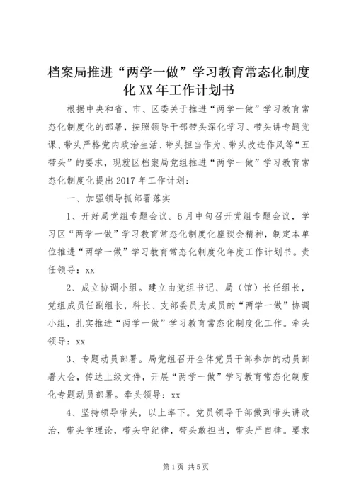 档案局推进“两学一做”学习教育常态化制度化XX年工作计划书.docx