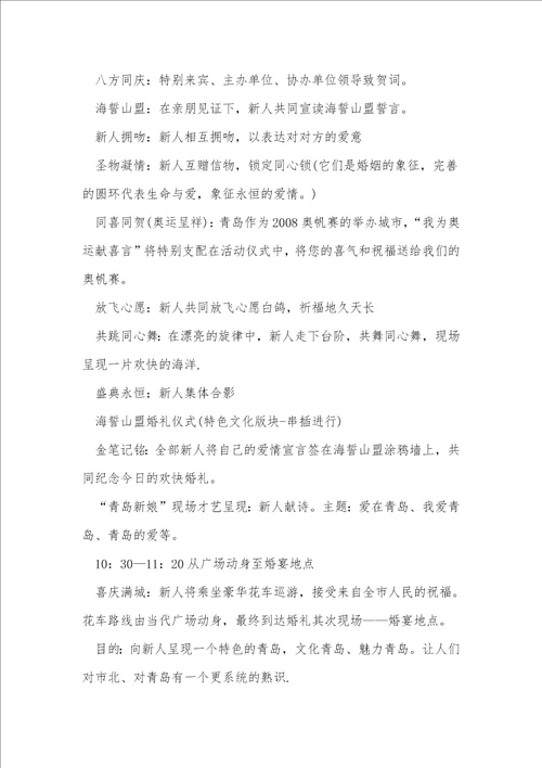 关于特色婚礼活动的策划方案