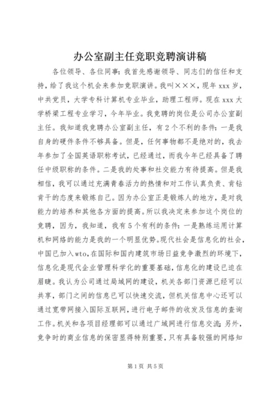 办公室副主任竞职竞聘演讲稿.docx