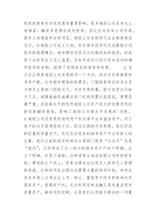 城投公司存在的主要问题及对策建议.docx