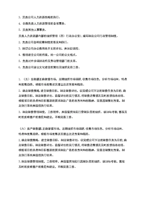 公司组织架构及部门职责(草案)Word编辑