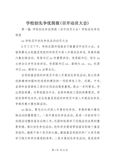 学校创先争优简报(召开动员大会).docx