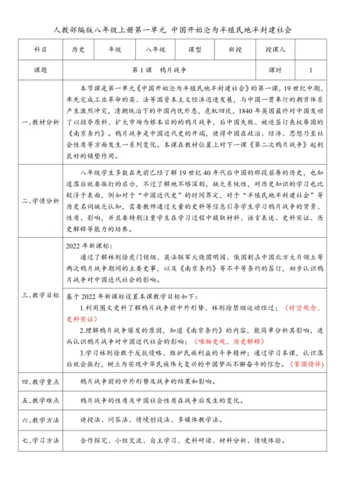 第1课 鸦片战争（教案）