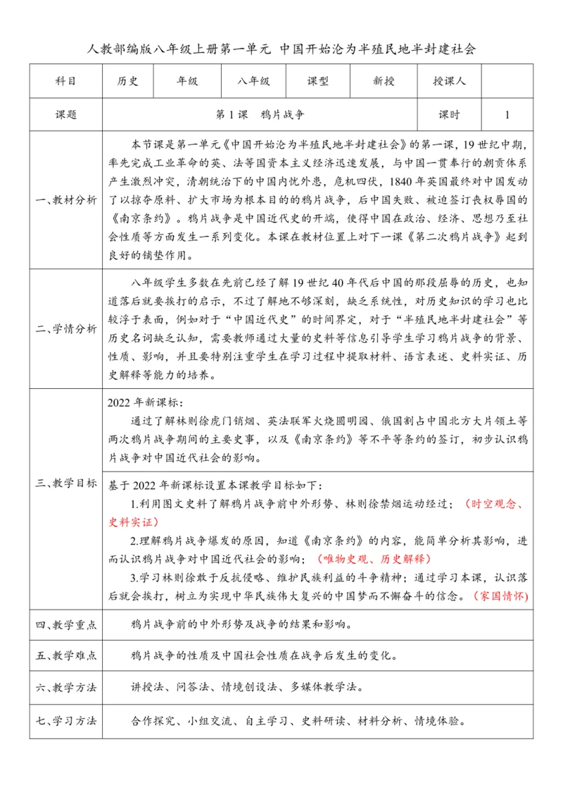 第1课 鸦片战争（教案）