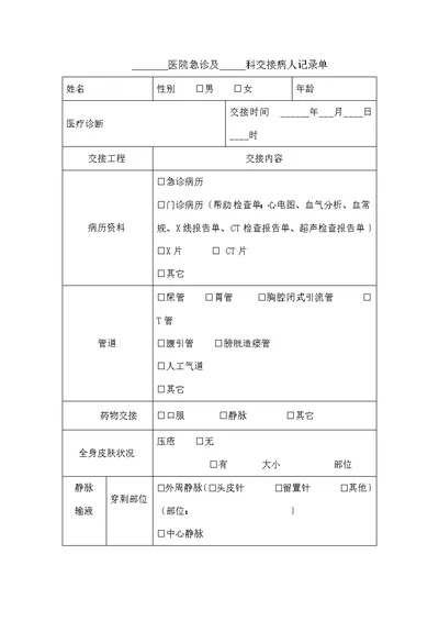 科室之间交接记录单