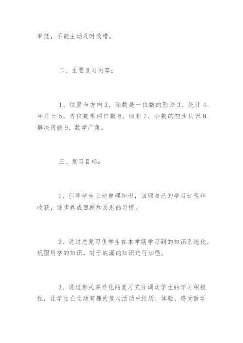 三年级下册数学期末复习计划.docx