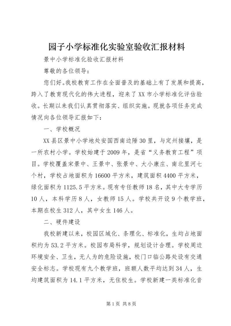 园子小学标准化实验室验收汇报材料 (2).docx