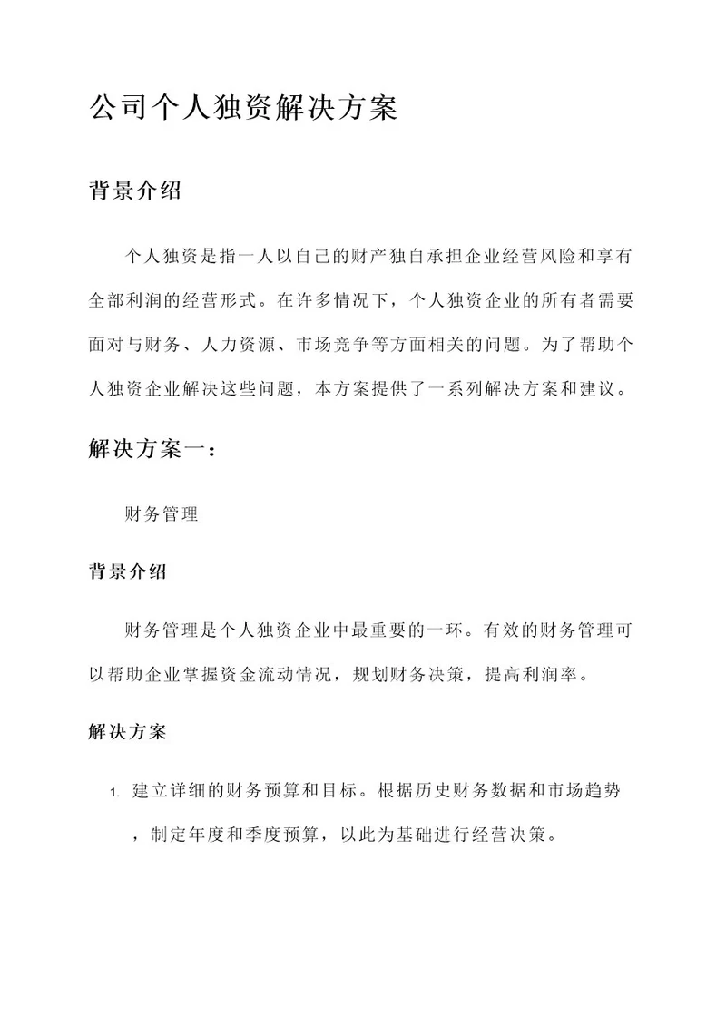 公司个人独资解决方案