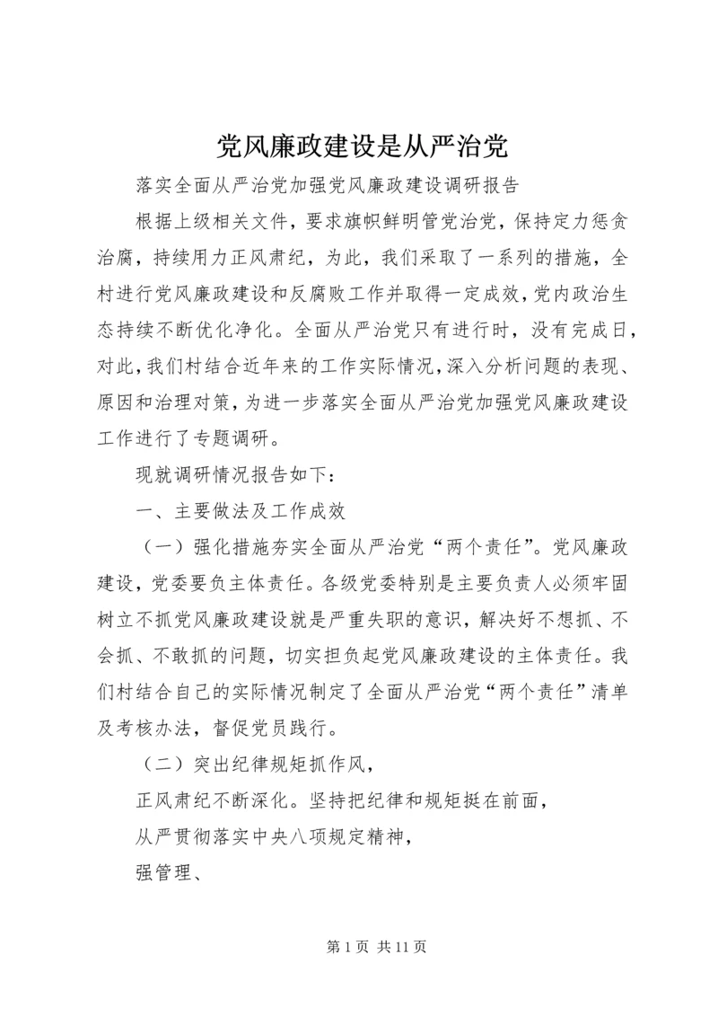 党风廉政建设是从严治党.docx