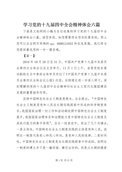 学习党的十九届四中全会精神体会六篇.docx