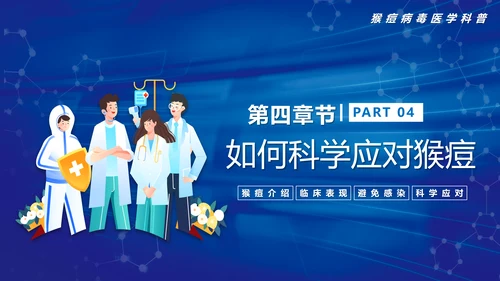 科学预防猴痘病毒科普，打针注射器ppt模板