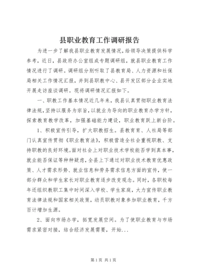 县职业教育工作调研报告 (4).docx