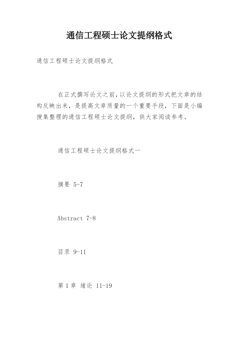 通信工程硕士论文提纲格式.docx