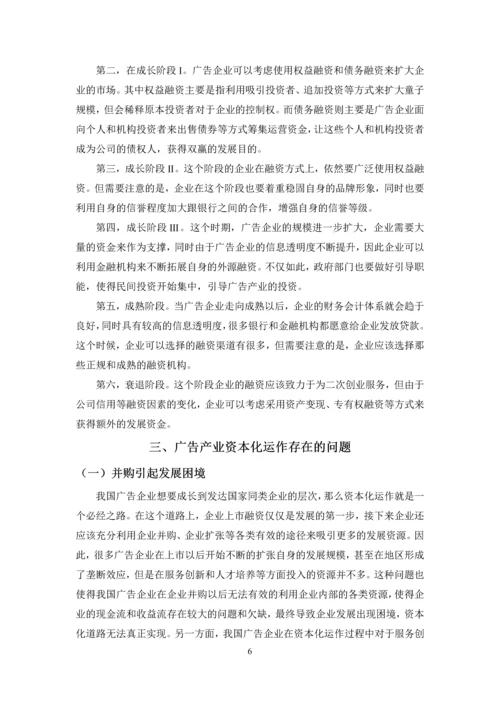 基于企业金融成长周期理论的中国广告产业资本化研究.docx