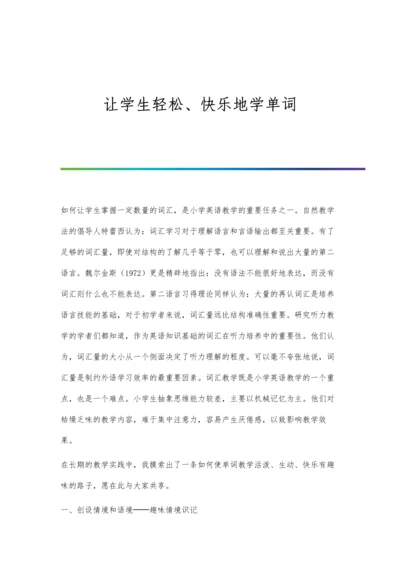 让学生轻松、快乐地学单词.docx