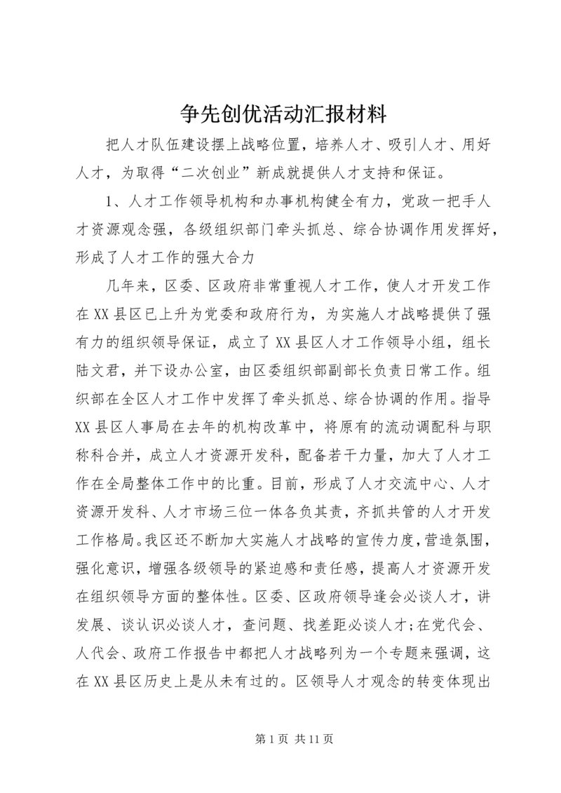 争先创优活动汇报材料.docx