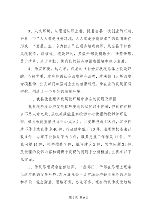 优化发展环境促进经济发展的调查与思考 (4).docx