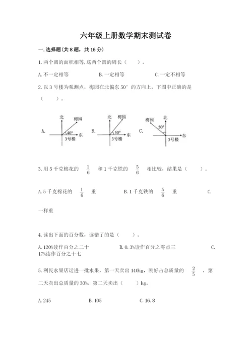 六年级上册数学期末测试卷（名校卷）word版.docx