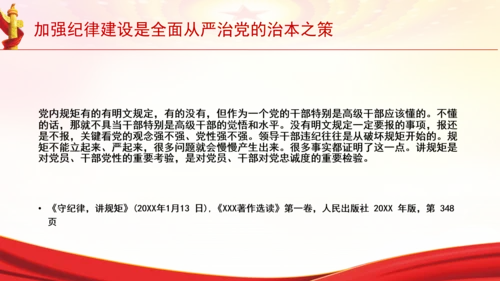 加强纪律建设是全面从严治党的治本之策党课PPT