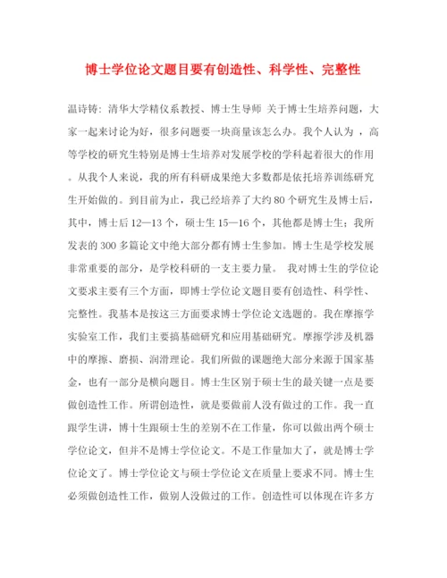 精编之博士学位论文题目要有创造性科学性完整性.docx