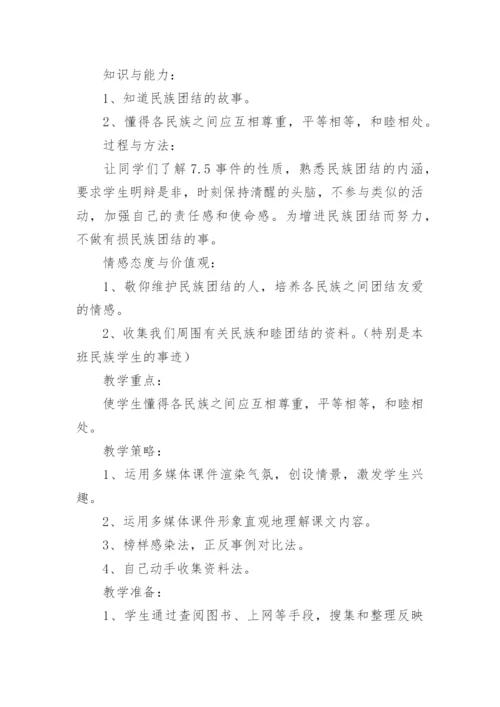 小学民族团结教案.docx