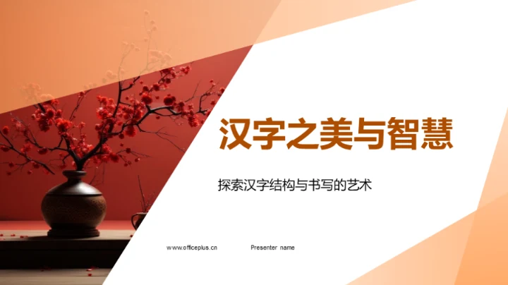 汉字之美与智慧