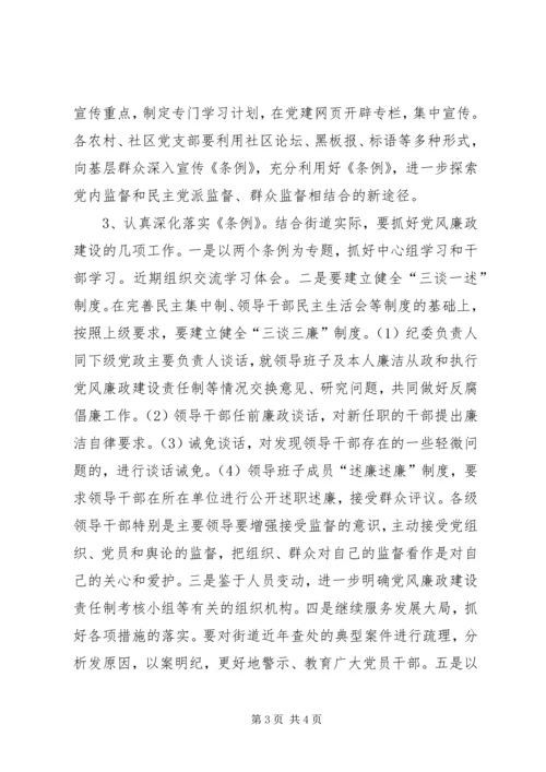 学习宣传贯彻“两个条例”全面加强街道党风廉政建 (2).docx