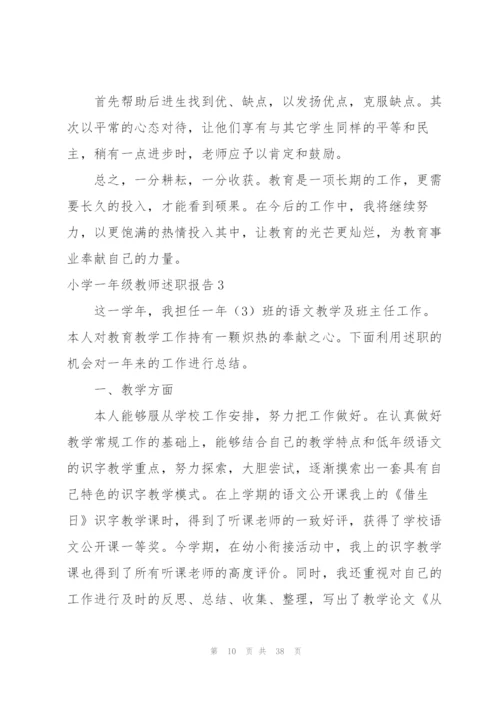 小学一年级教师述职报告.docx