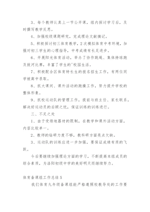 体育备课组工作总结.docx