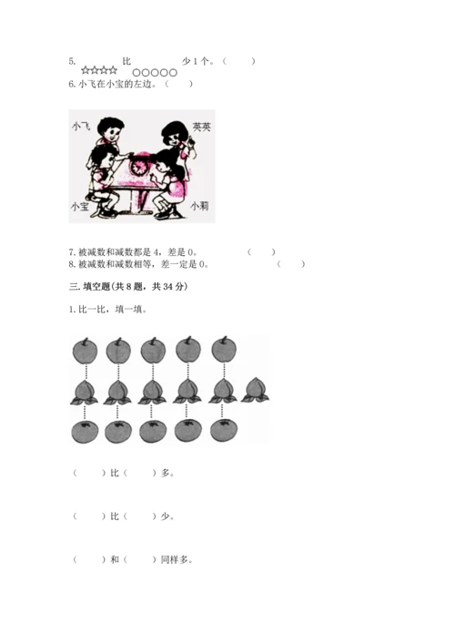 人教版一年级上册数学期中测试卷【全国通用】.docx