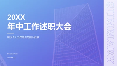 蓝色商务风年中工作述职大会PPT模板