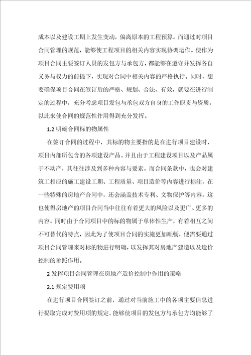 项目合同管理对房地产造价控制的作用