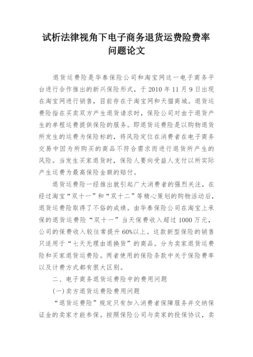 试析法律视角下电子商务退货运费险费率问题论文.docx