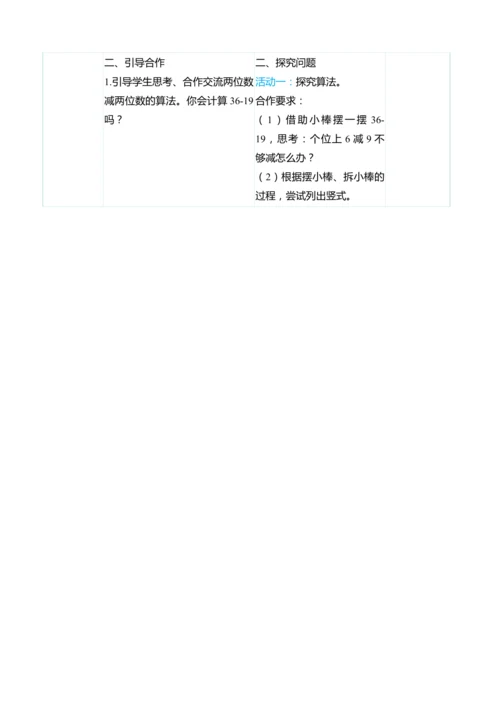 （大单元整体教学）2.4两位数减两位数（退位）（表格式）教学设计  人教版 二年级上册数学