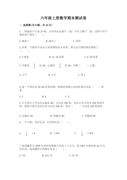 六年级上册数学期末测试卷含答案（培优b卷）.docx