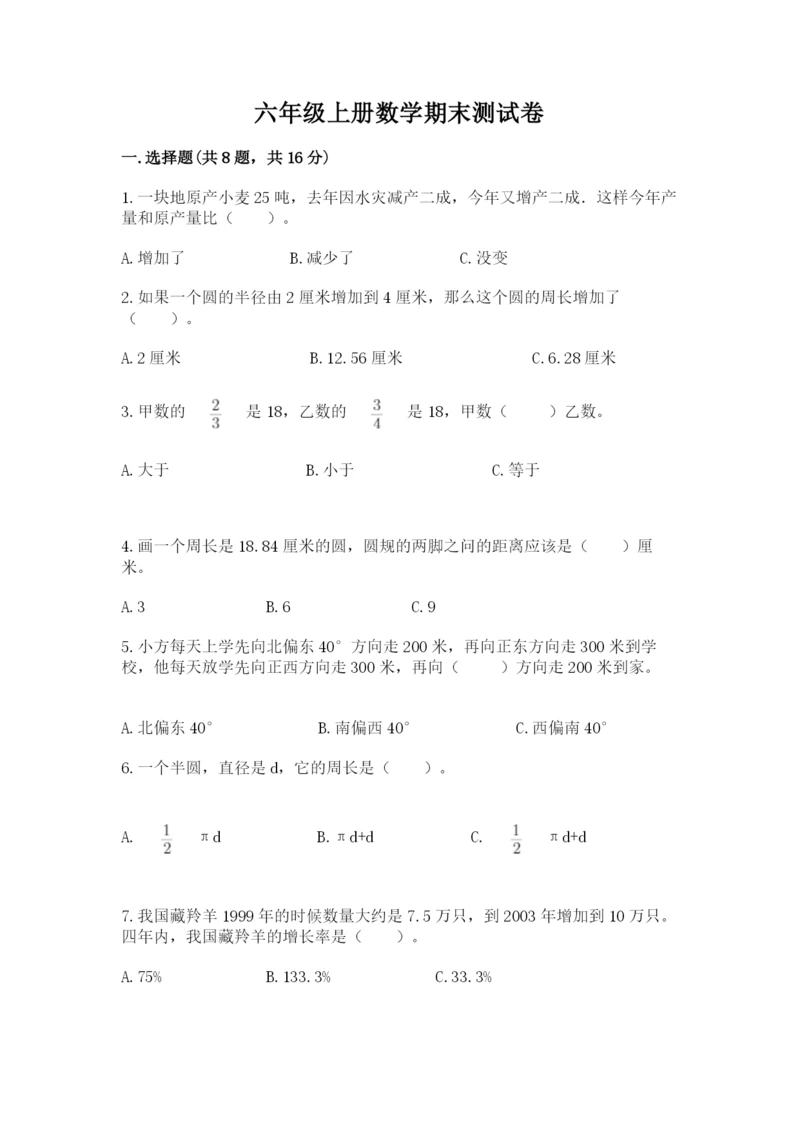 六年级上册数学期末测试卷含答案（培优b卷）.docx