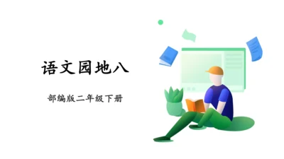 语文园地八
