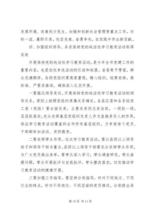 在全市开展保持党的纯洁性学习教育活动动员大会上的讲话 (2).docx