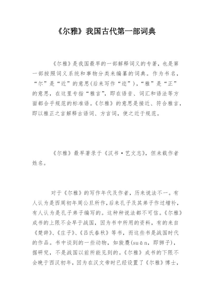 《尔雅》我国古代第一部词典.docx