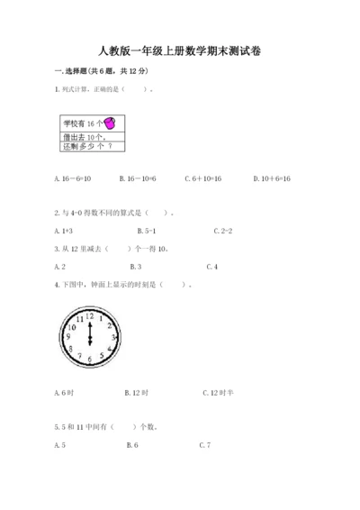 人教版一年级上册数学期末测试卷精品【预热题】.docx