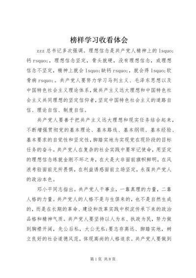 榜样学习收看体会.docx