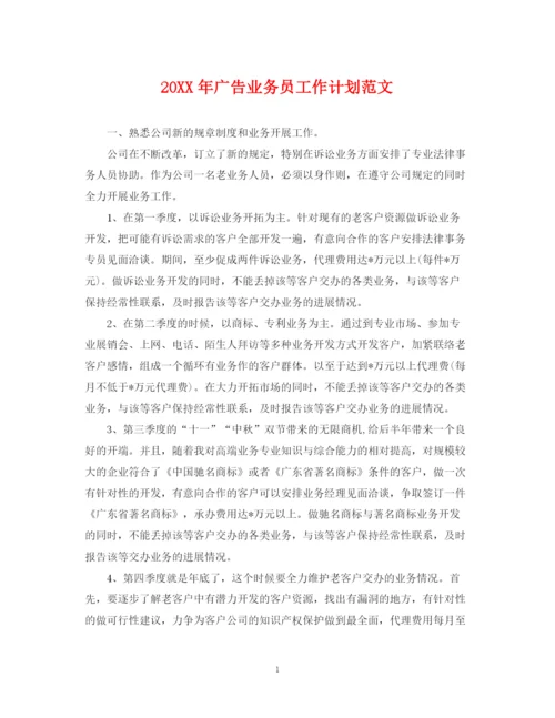 精编之广告业务员工作计划范文.docx