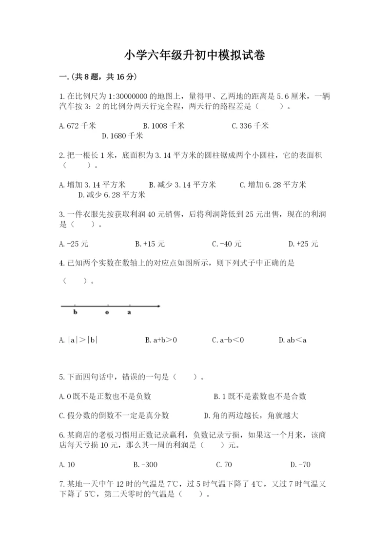 小学六年级升初中模拟试卷及参考答案【综合题】.docx