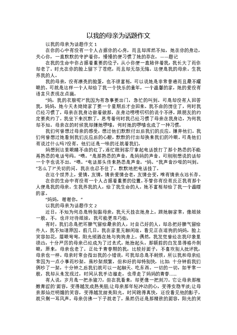 以我的母亲为话题作文