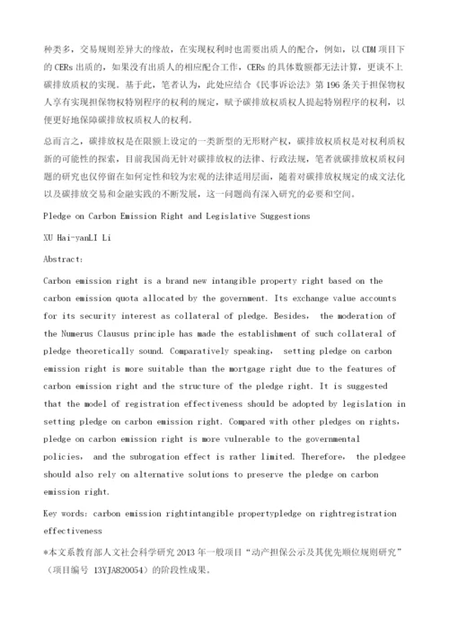 论碳排放权设质依据及立法建议.docx